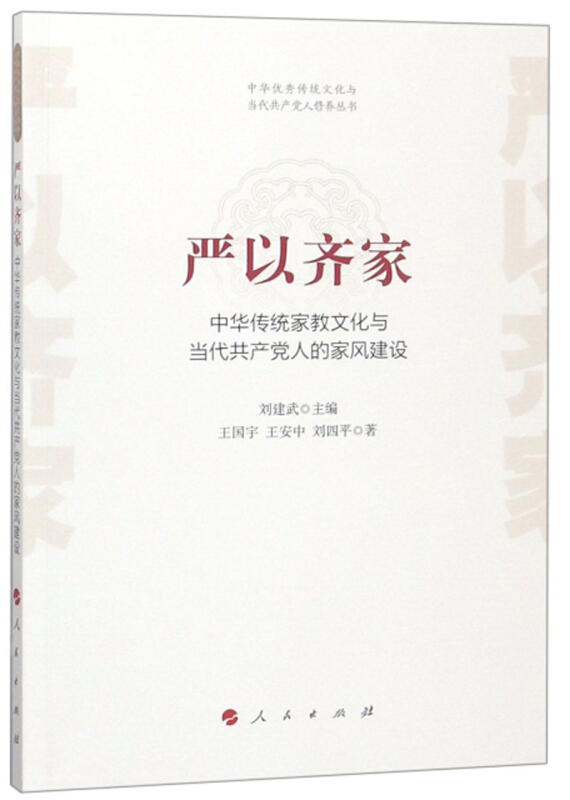 严以齐家:中华传统家教文化与当代共产党人的家风建设/中华优秀传统文化与当代共产党人修养丛书