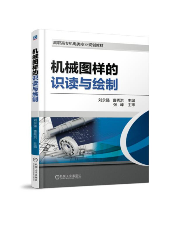 机械工业出版社高职高专机电类专业规划教材机械图样的识读与绘制/刘永强