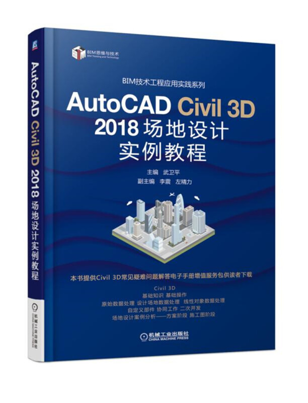 BIM技术工程应用实践系列AUTOCAD CIVIL 3D 2018场地设计实例教程