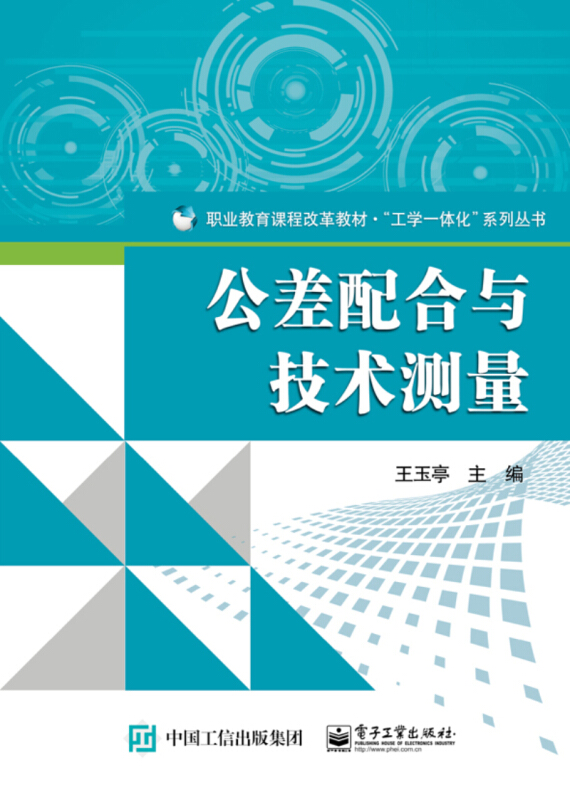 公差配合与技术测量/王玉亭