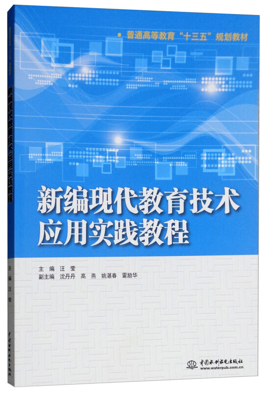 中国水利水电出版社新编现代教育技术应用实践教程/汪莹/普通高等教育十三五规划教材