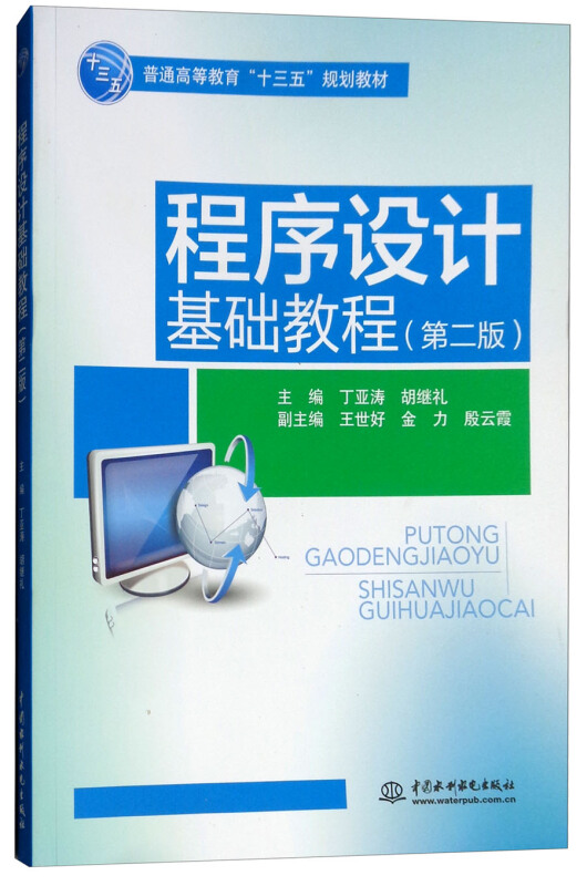 中国水利水电出版社程序设计基础教程(第2版)/丁亚涛/普通高等教育十三五规划教材