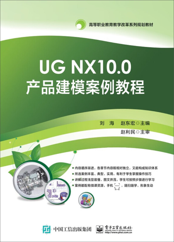 UG NX10.0产品建模案例教程/刘海