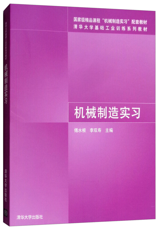 清华大学基础工业训练系列教材机械制造实习/傅水根