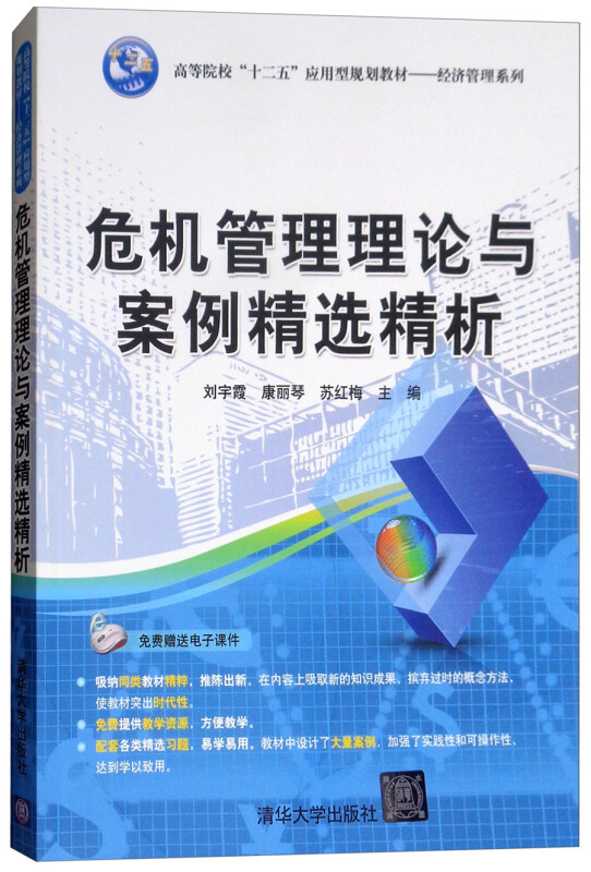 高等院校“十二五”应用型规划教材——经济管理系列危机管理理论与案例精选精析/刘宇霞