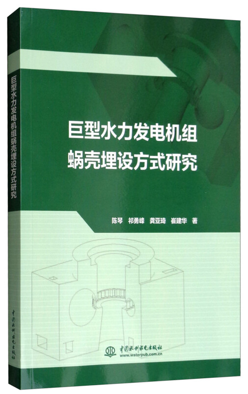 中国水利水电出版社巨型水力发电机组蜗壳埋设方式研究