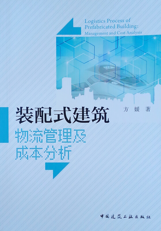 装配式建筑物流管理及成本分析