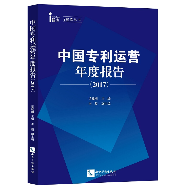 中国专利运营年度报告(2017)