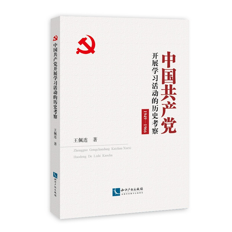 中国共产党开展学习活动的历史考察(1949-1966)