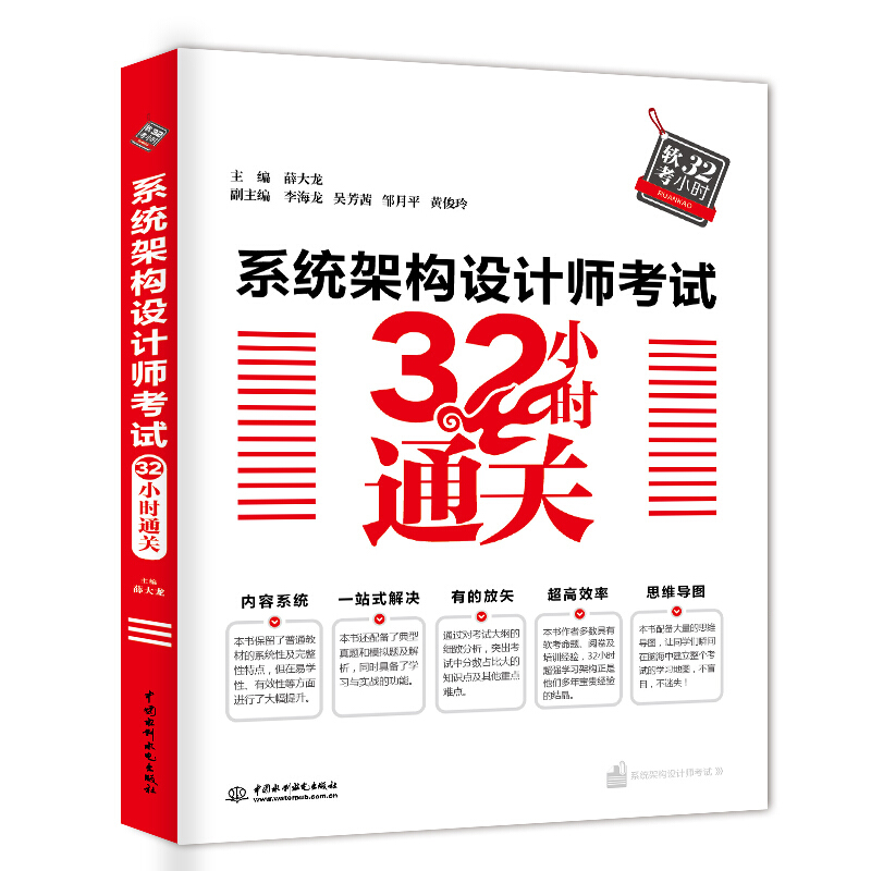 中国水利水电出版社系统架构设计师考试32小时通关