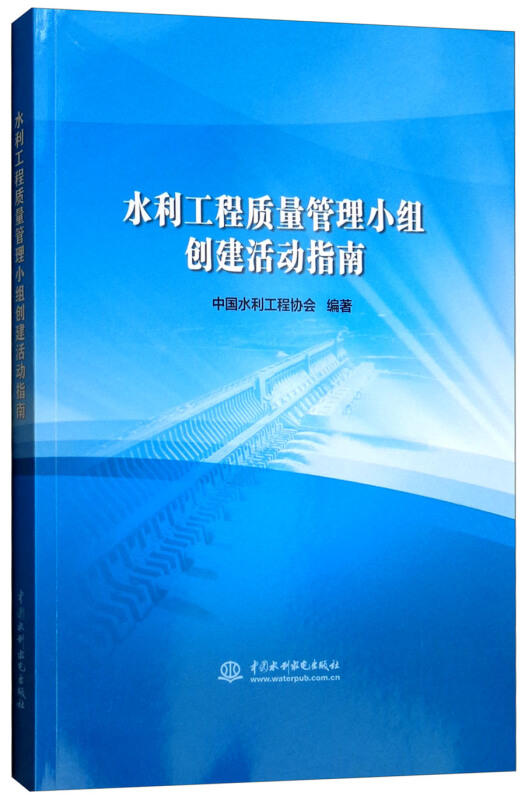 中国水利水电出版社水利工程质量管理小组创建活动指南