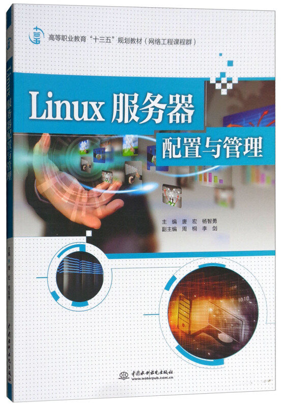 中国水利水电出版社LINUX服务器配置与管理/唐宏/高等职业教育十三五规划教材(网络工程课程群)