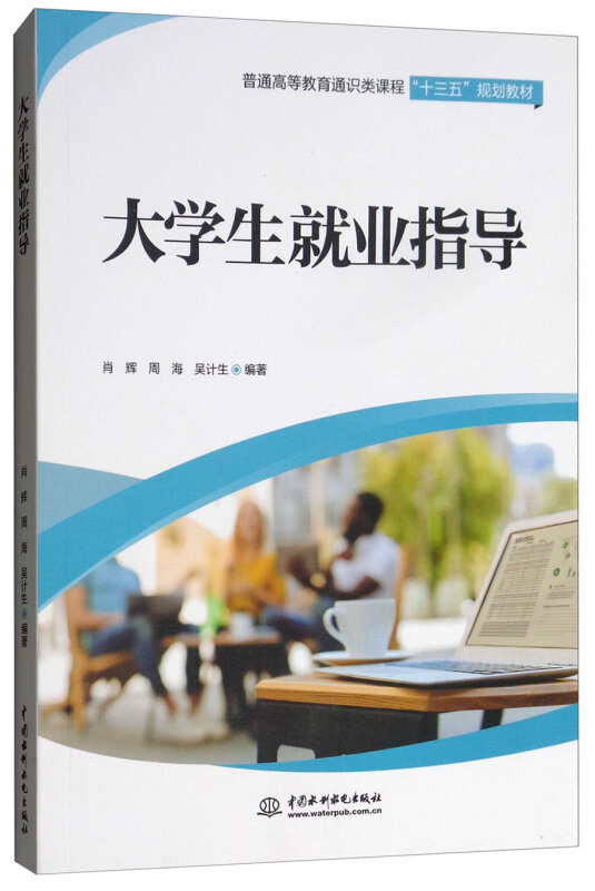 中国水利水电出版社大学生就业指导/肖辉.周海/普通高等教育通识类课程十三五规划教材