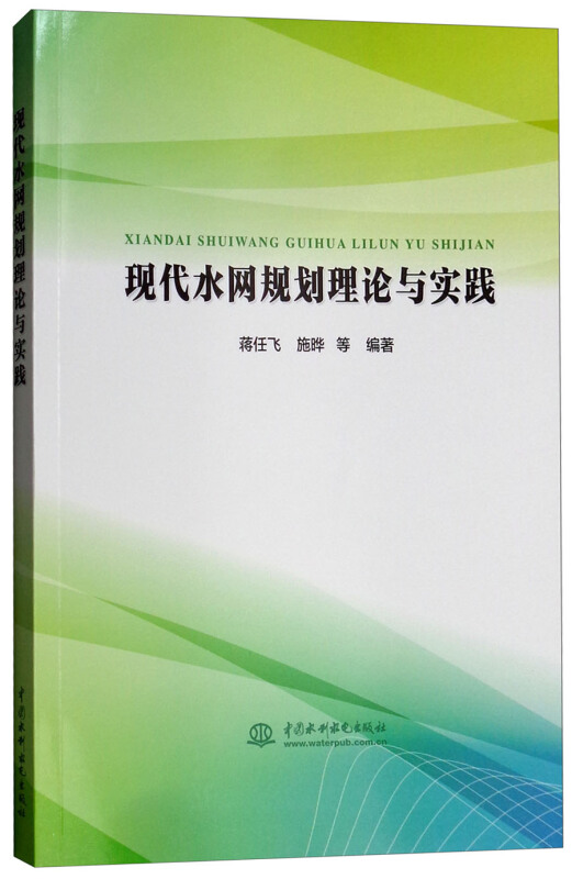 中国水利水电出版社现代水网规划理论与实践