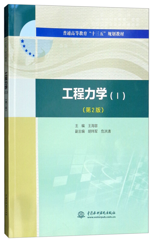 中国水利水电出版社工程力学(Ⅰ)(第2版)/王海容/普通高等教育十三五规划教材