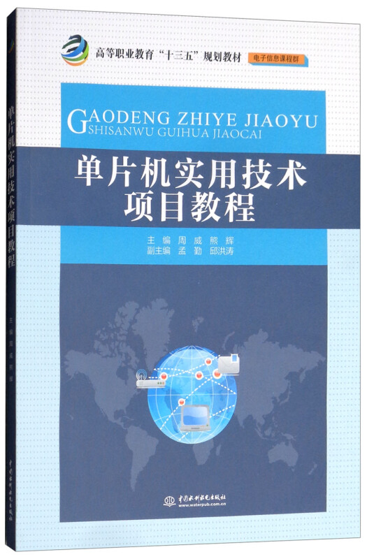 中国水利水电出版社单片机实用技术项目教程/周威/高等职业教育十三五规划教材(电子信息课程群)