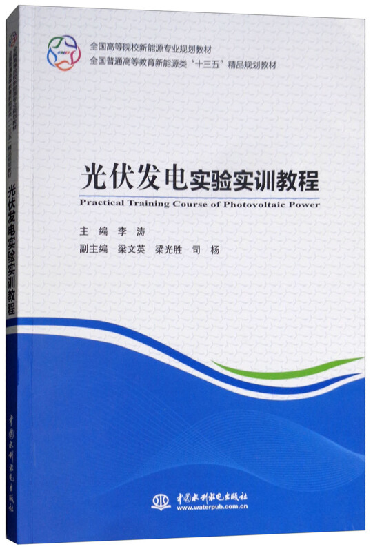 中国水利水电出版社光伏发电实验实训教程/李涛/全国高等院校新能源专业规划教材.全国普通高等教育新能源类十三五精品规划教材