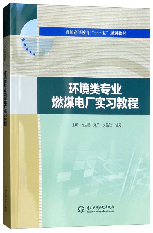 中国水利水电出版社环境类专业燃煤电厂实习教程/齐立强/普通高等教育十三五规划教材