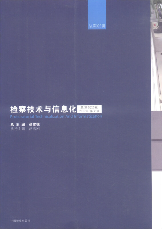 检察技术与信息化:总第022辑 2017年第2辑