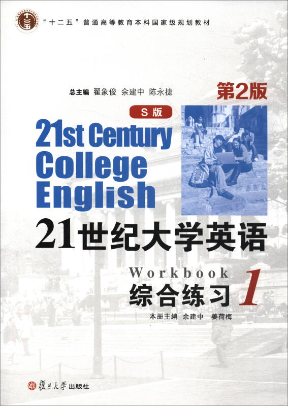 21世纪大学英语(S版)综合练习:1