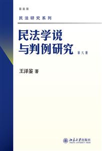 民法研究系列民法学说与判例研究很新版第6册