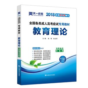 全国各类成.人高考应试专用教材(2018)教育理论专升本/成考全国各类成.人高考应试专用教材