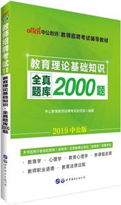 (2019)教育理论基础知识全真题库2000题/教师招聘考试辅导教材