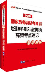 地理学科知识与教学能力高频考点速记(高级中学)(中公版)/国家教师资格考试专用教材