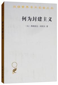 汉译世界学术名著丛书·16辑何为封建主义