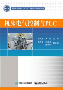 机床电气控制与PLC/霍览宇