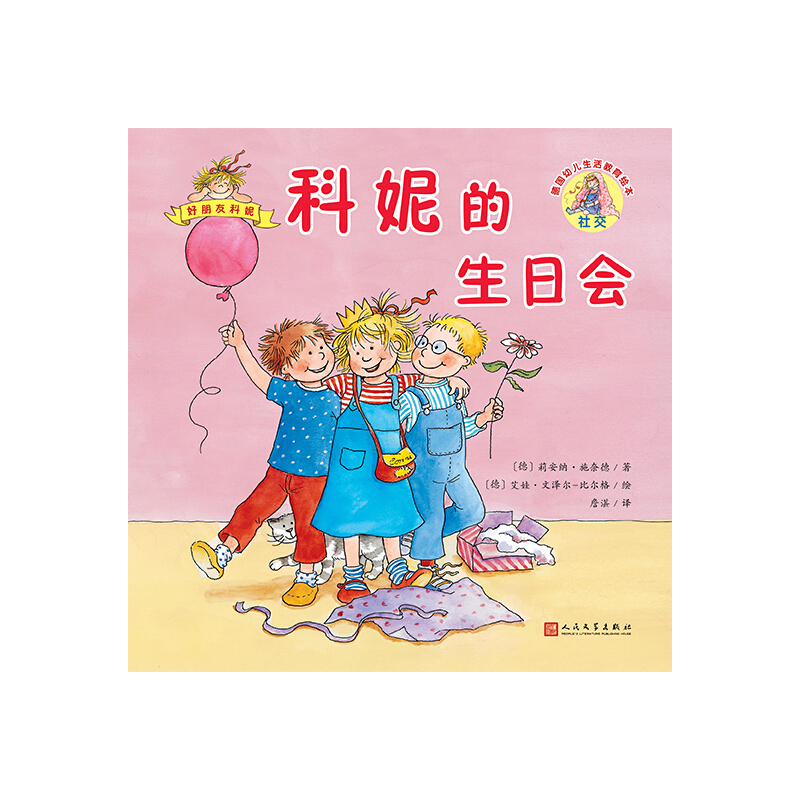 上海九久读书人科妮的生日会/德国幼儿生活教育绘本.好朋友科妮