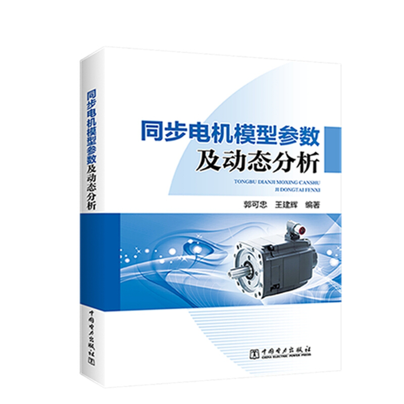 中国电力出版社同步电机模型参数及动态分析