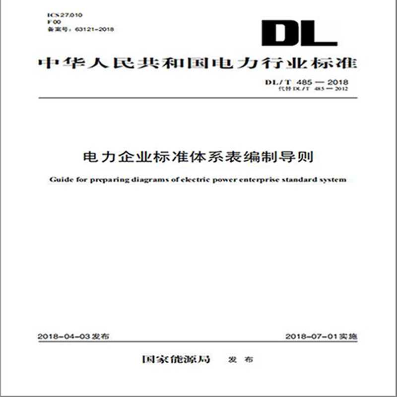 中国电力出版社/T 485-2018 代替/T 485-2012 电力企业标准体系表编制导则