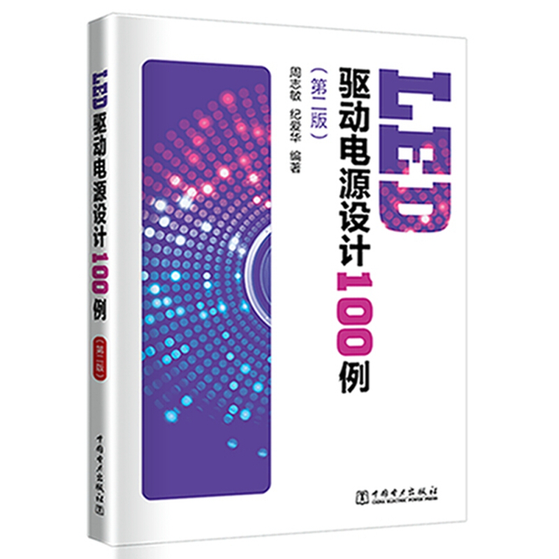 中国电力出版社LED驱动电源设计100例(第2版)