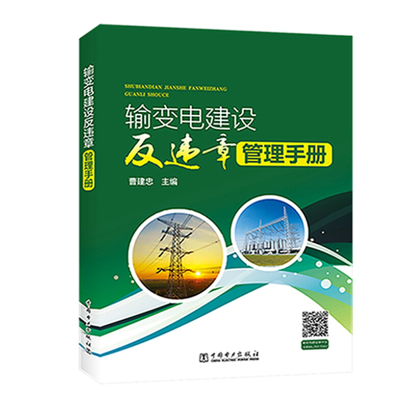 中国电力出版社输变电建设反违章管理手册