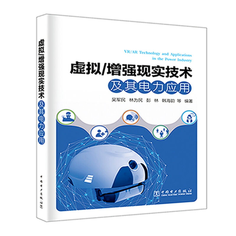 中国电力出版社虚拟/增强现实技术及其电力应用