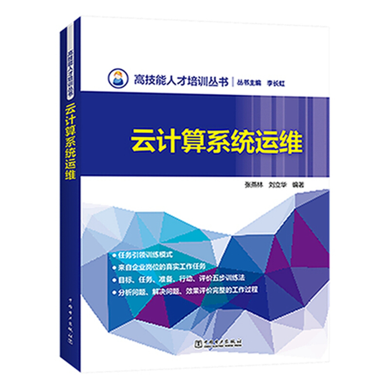 中国电力出版社云计算系统运维/高技能人才培训丛书