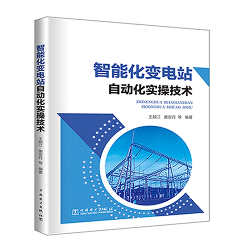 中国电力出版社智能化变电站自动化实操技术