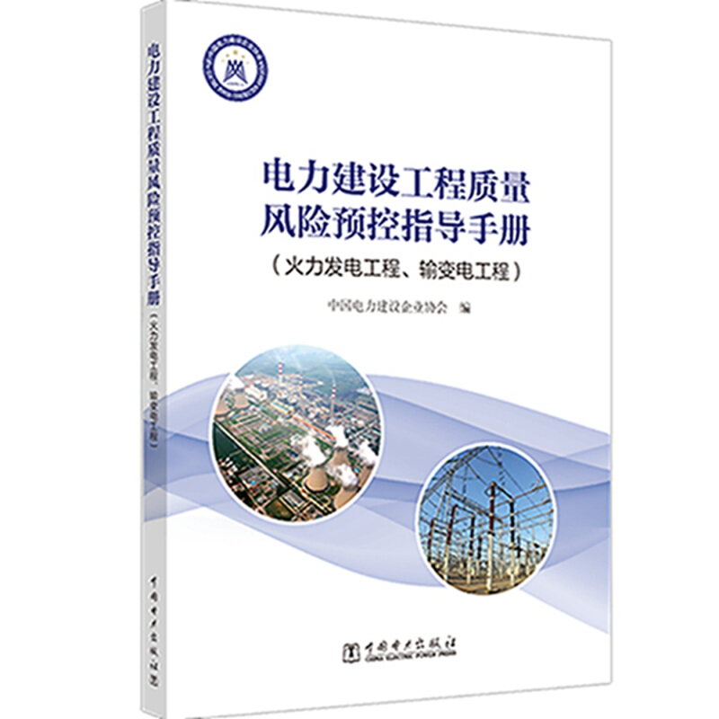 中国电力出版社火力发电工程.输变电工程:电力建设工程质量风险预控指导手册