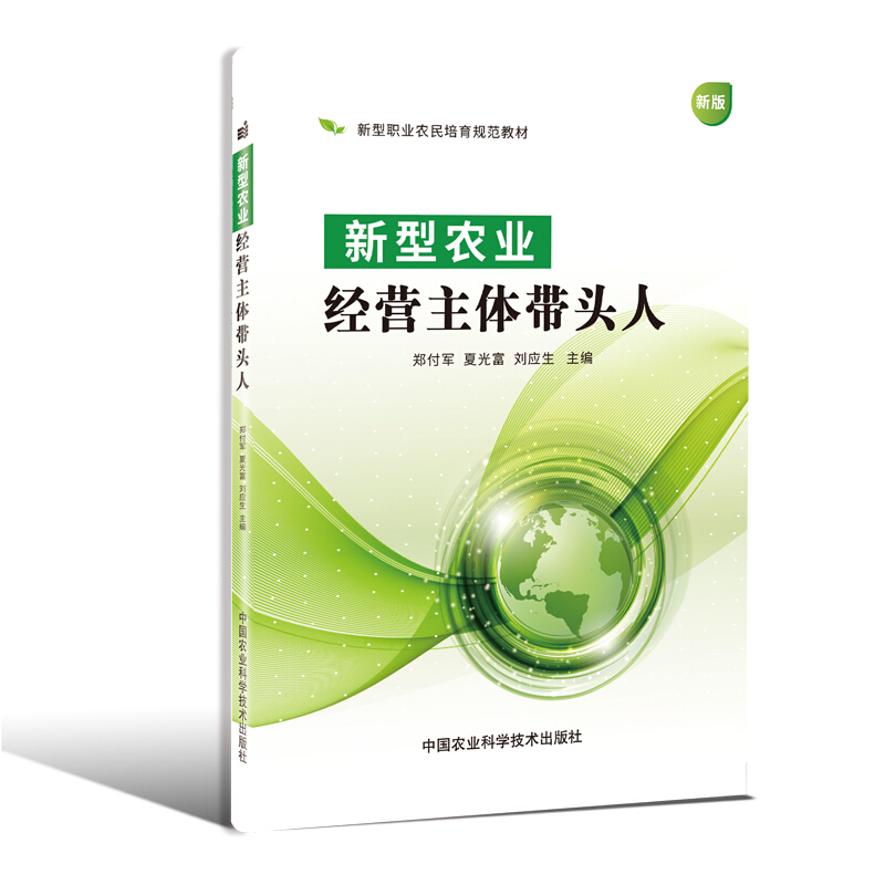 中国农业科学技术出版社新型农业经营主体带头人