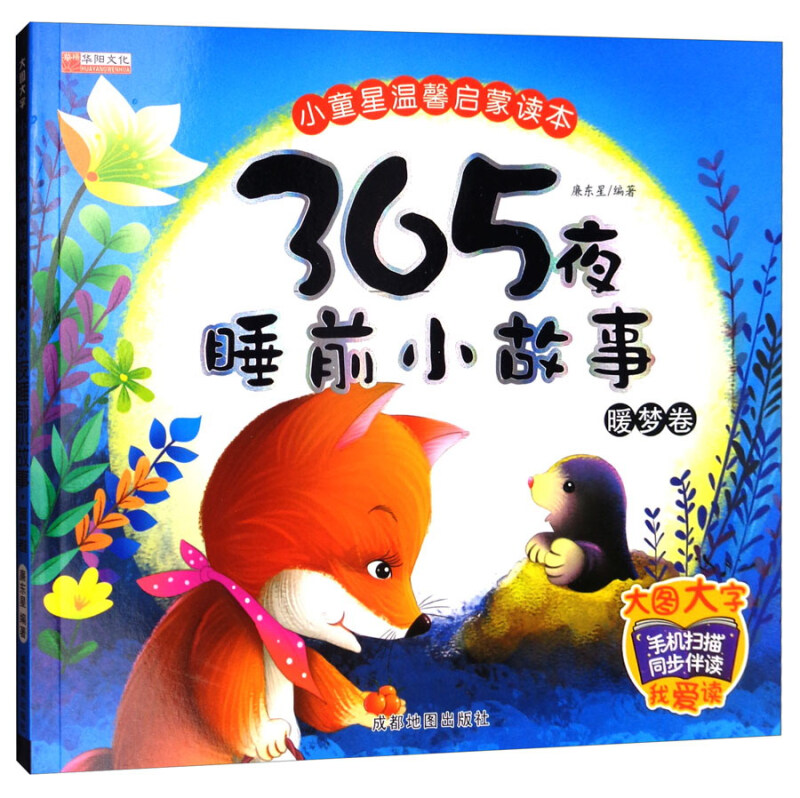 365夜睡前小故事暖梦卷