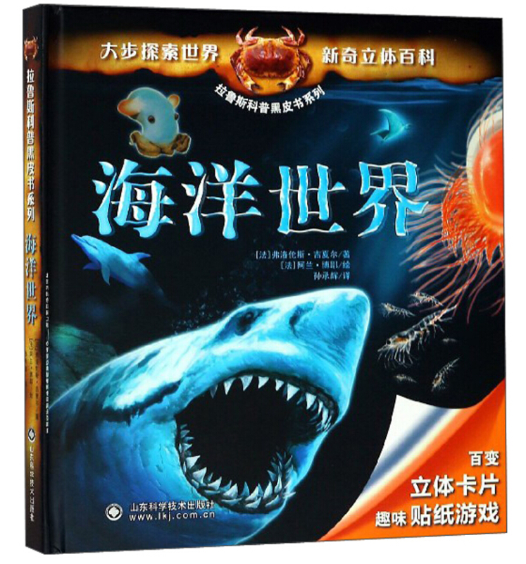 拉鲁斯科普黑皮书系列海洋世界/拉鲁斯科普黑皮书系列