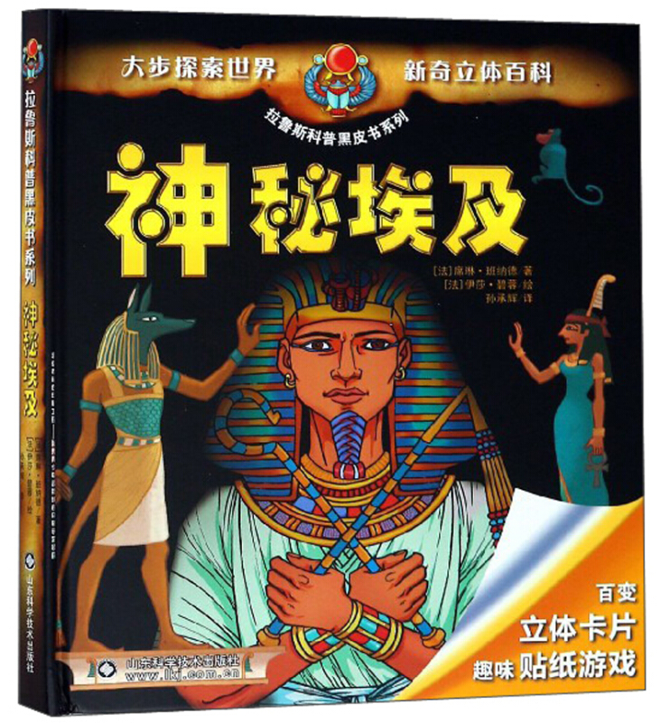 拉鲁斯科普黑皮书系列神秘埃及/拉鲁斯科普黑皮书系列