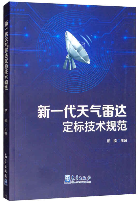 新一代天气雷达定标技术规范