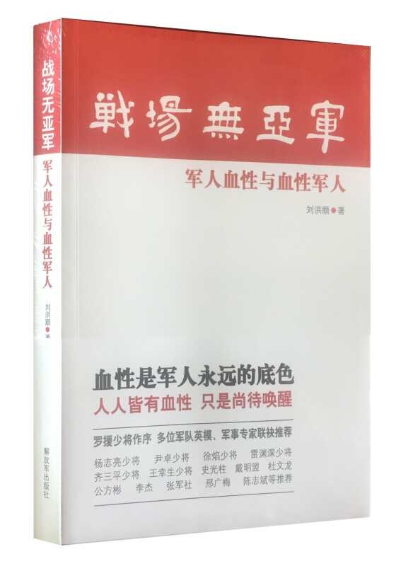 战场元亚军-军人血性与血性军人