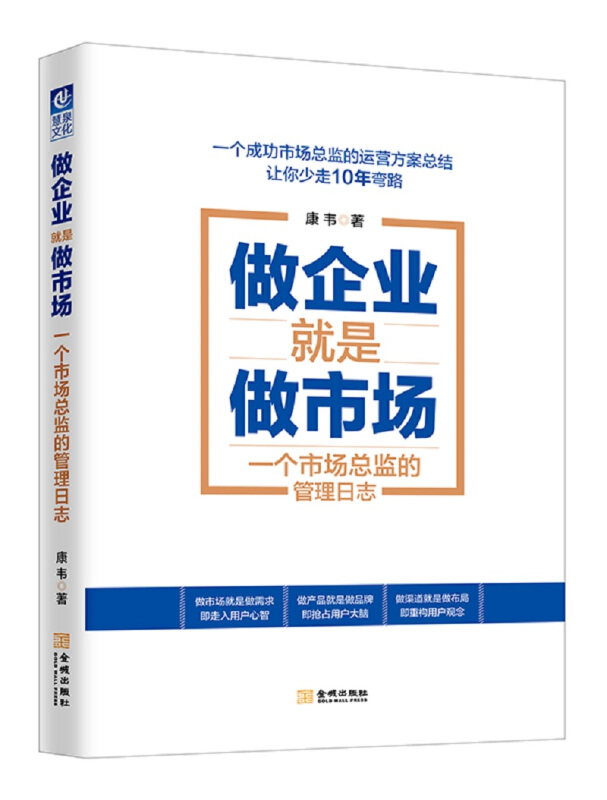 做企业就是做市场-一个市场总监的管理日志