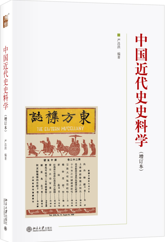 中国近代史史料学-(增订本)