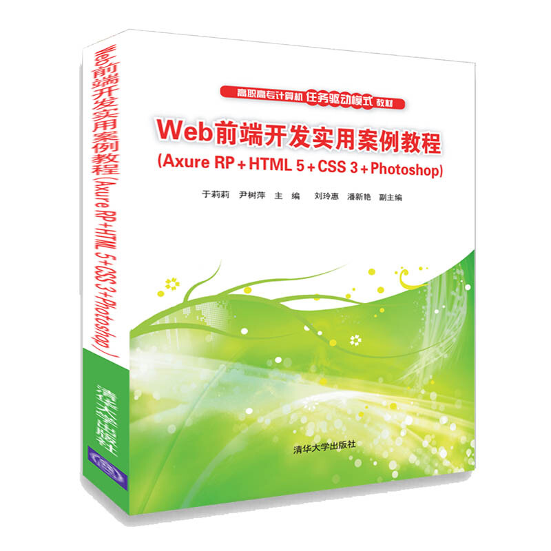 Web前端开发实用案例教程(Axure RP+HTML5+CSS3+Photoshop)