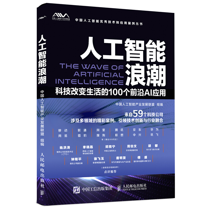 人工智能浪潮-科技改变生活的100个前沿AI应用