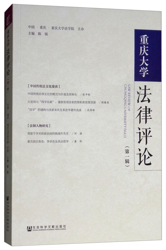 重庆大学法律评论-(第一辑)